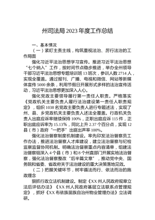 州司法局2023年度工作总结
