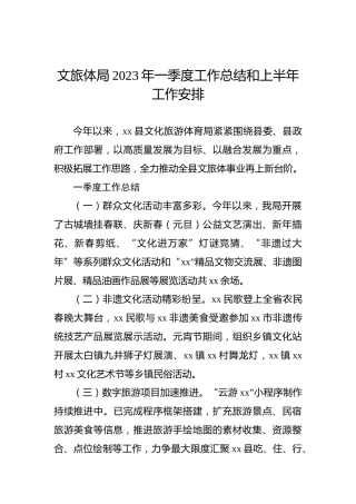 文旅体局2023年一季度工作总结和上半年工作安排