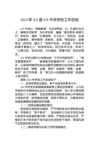 2023年XX县XX中学学校工作总结