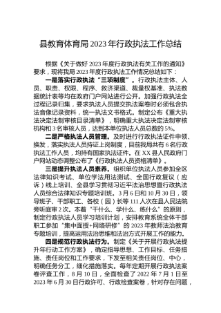 县教育体育局2023年行政执法工作总结