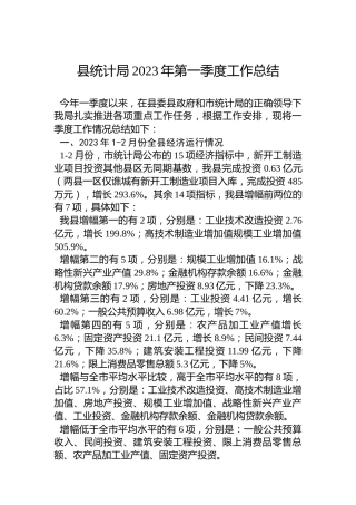 县统计局2023年第一季度工作总结