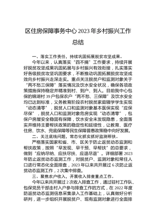 区住房保障事务中心2023年乡村振兴工作总结