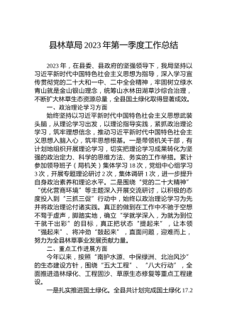 县林草局2023年第一季度工作总结