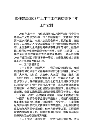 市住建局2023年上半年工作总结暨下半年工作安排
