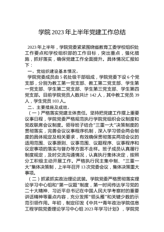 学院2023年上半年党建工作总结