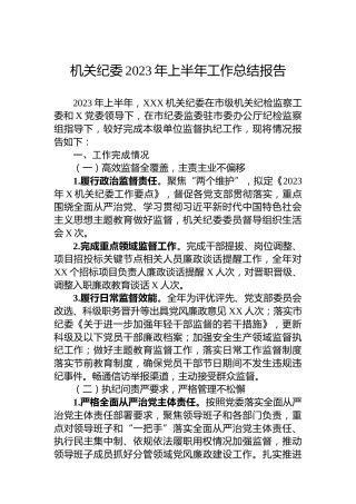 机关纪委2023年上半年工作总结报告
