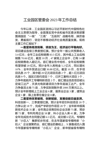 工业园区管委会2023年工作总结