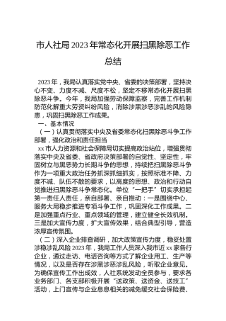 市人社局2023年常态化开展扫黑除恶工作总结