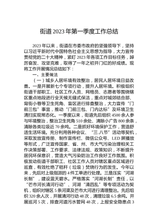 街道2023年第一季度工作总结