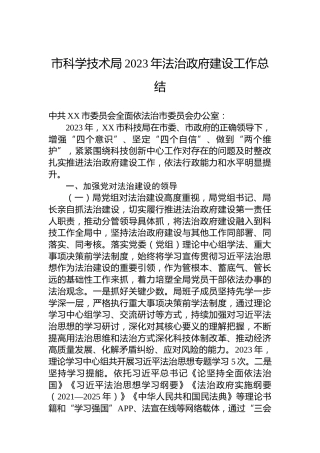 市科学技术局2023年法治政府建设工作总结