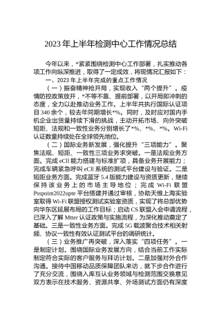 2023年上半年检测中心工作情况总结