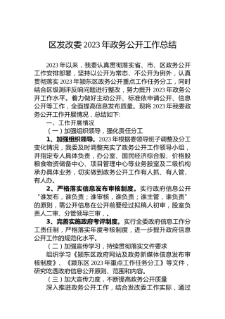 区发改委2023年政务公开工作总结