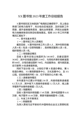XX图书馆2023年度工作总结报告
