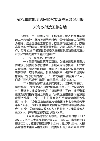 2023年度巩固拓展脱贫攻坚成果及乡村振兴有效衔接工作总结