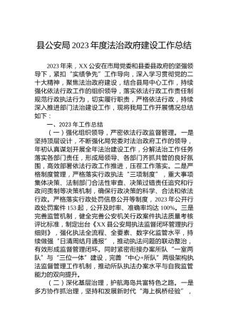 县公安局2023年度法治政府建设工作总结
