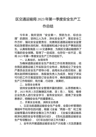 区交通运输局2023年第一季度安全生产工作总结