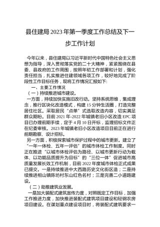 县住建局2023年第一季度工作总结及下一步工作计划