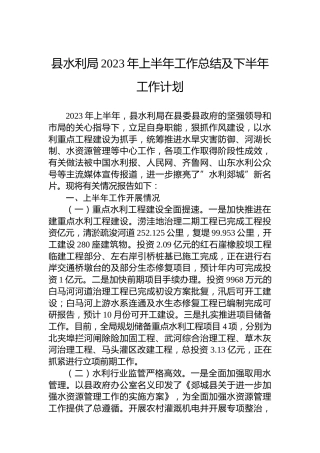 县水利局2023年上半年工作总结及下半年工作计划