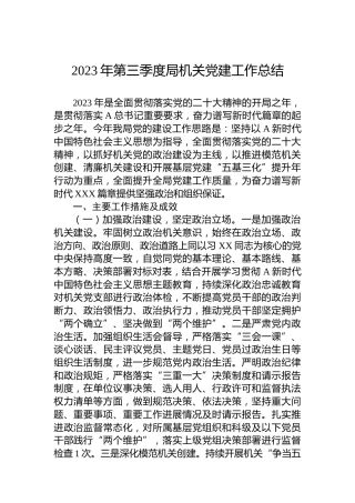 2023年第三季度局机关党建工作总结