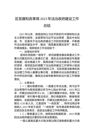 区发展和改革局2023年法治政府建设工作总结