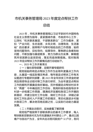 市机关事务管理局2023年度定点帮扶工作总结