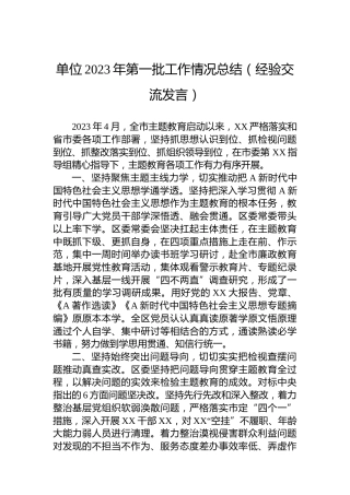 单位2023年第一批主题教育工作情况总结（经验交流发言）