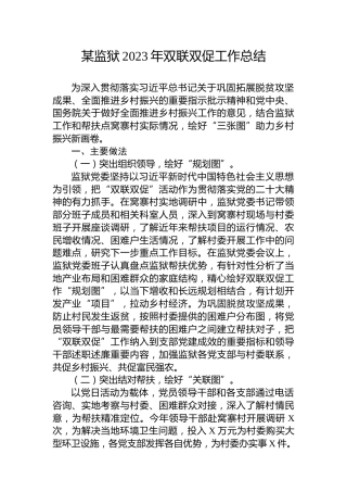 某监狱2023年双联双促工作总结