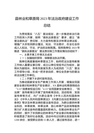 县林业和草原局2023年法治政府建设工作总结