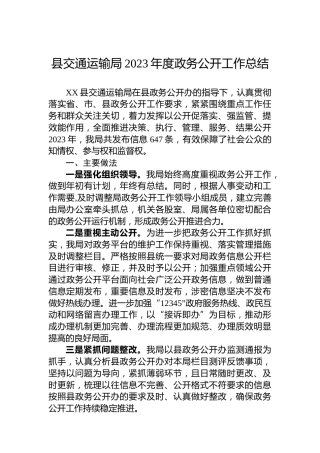 县交通运输局2023年度政务公开工作总结