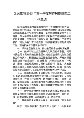 区民政局2023年第一季度转作风提效能工作总结