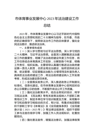 市体育事业发展中心2023年法治建设工作总结