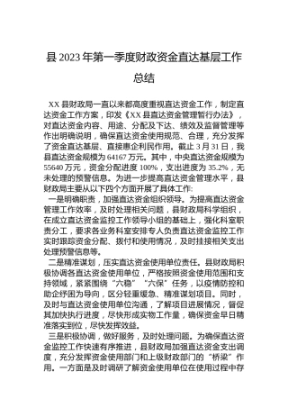 县2023年第一季度财政资金直达基层工作总结