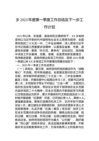 乡2023年度第一季度工作总结及下一步工作计划