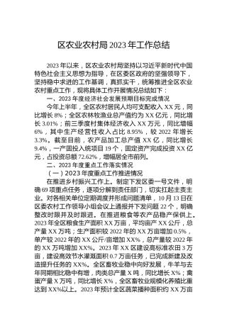区农业农村局2023年工作总结