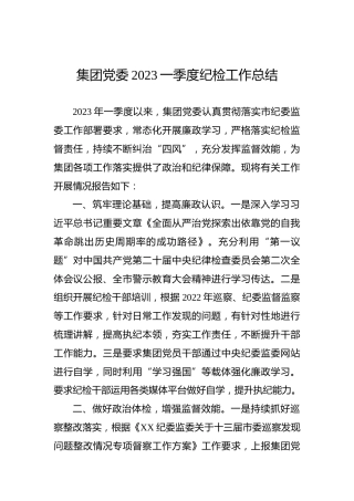 集团党委2023一季度纪检工作总结