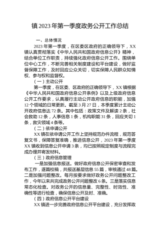 镇2023年第一季度政务公开工作总结