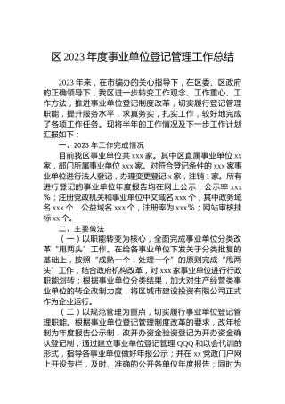 区2023年度事业单位登记管理工作总结