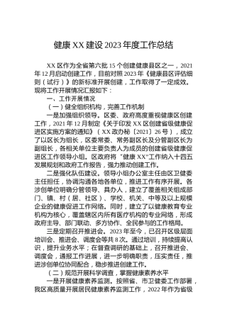 健康XX建设2023年度工作总结
