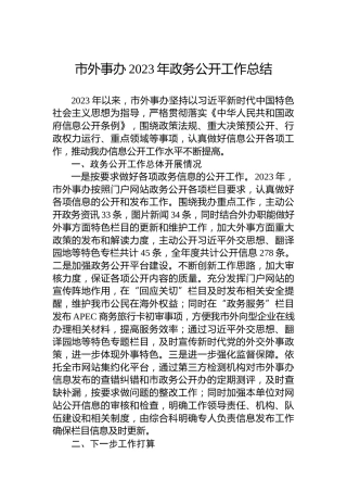市外事办2023年政务公开工作总结