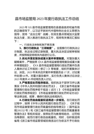 县市场监管局2023年度行政执法工作总结