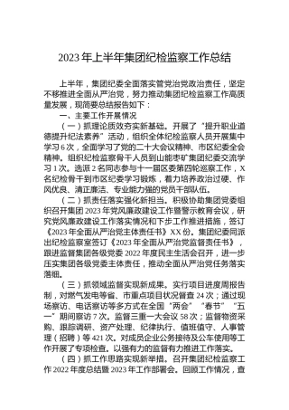 2023年上半年集团纪检监察工作总结
