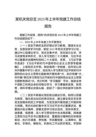 某机关党总支2023年上半年党建工作总结报告