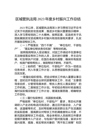 区城管执法局2023年度乡村振兴工作总结
