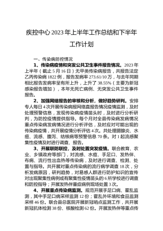 疾控中心2023年上半年工作总结和下半年工作计划