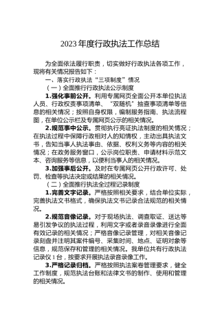 2023年度行政执法工作总结