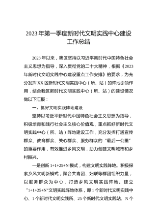 2023年第一季度新时代文明实践中心建设工作总结