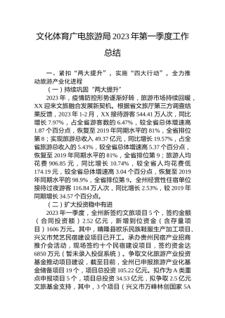 文化体育广电旅游局2023年第一季度工作总结