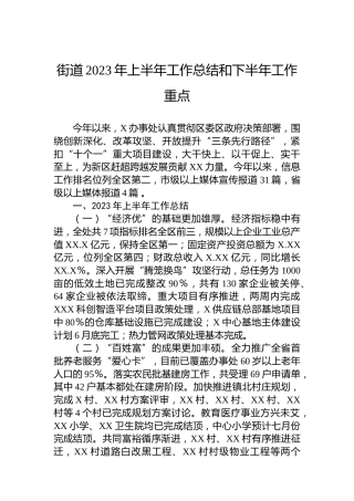 街道2023年上半年工作总结和下半年工作重点