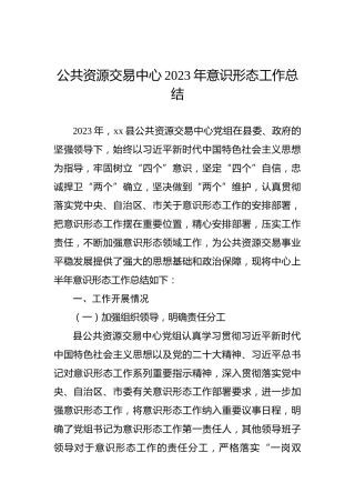 公共资源交易中心2023年意识形态工作总结