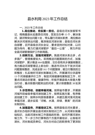 县水利局2023年工作总结
